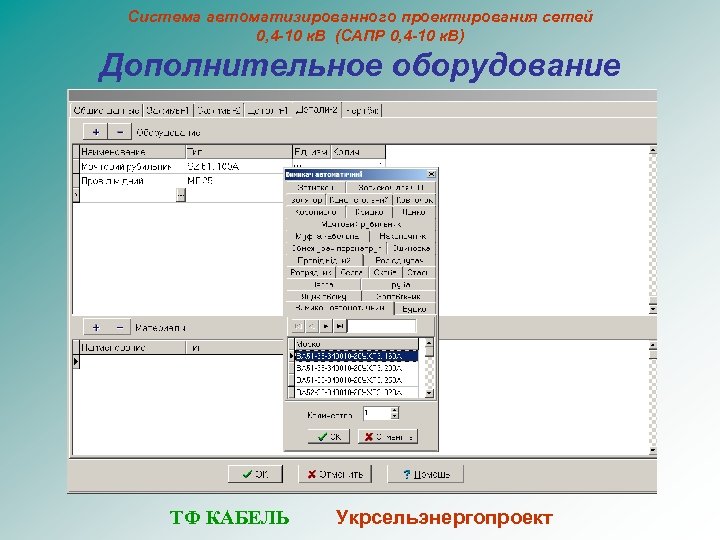 Система автоматизированного проектирования сетей 0, 4 -10 к. В (САПР 0, 4 -10 к.