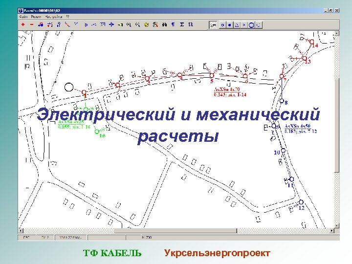 Электрический и механический расчеты ТФ КАБЕЛЬ Укрсельэнергопроект 