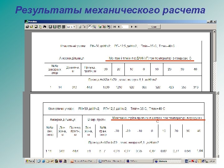 Результаты механического расчета _________________ 