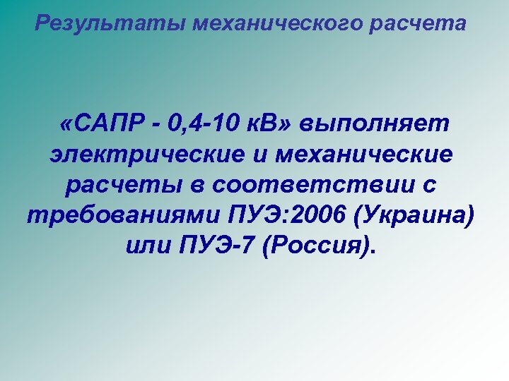 Результаты механического расчета «САПР - 0, 4 -10 к. В» выполняет электрические и механические