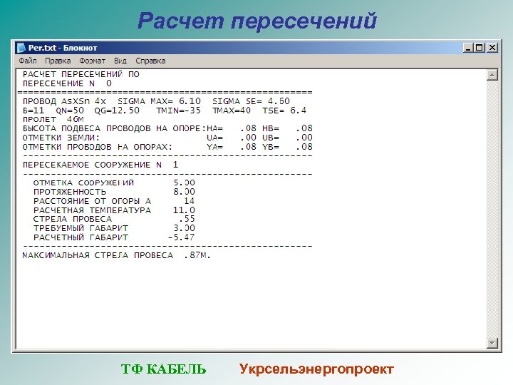 Расчет пересечений ТФ КАБЕЛЬ Укрсельэнергопроект 