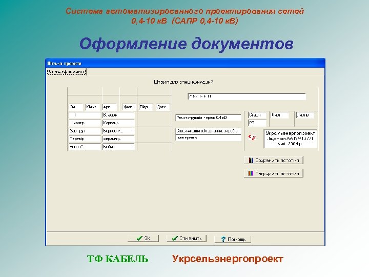 Система автоматизированного проектирования сетей 0, 4 -10 к. В (САПР 0, 4 -10 к.