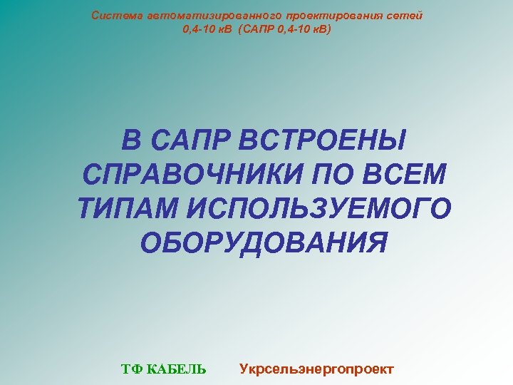 Система автоматизированного проектирования сетей 0, 4 -10 к. В (САПР 0, 4 -10 к.