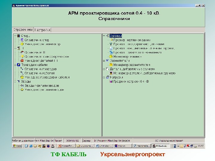 ТФ КАБЕЛЬ Укрсельэнергопроект 