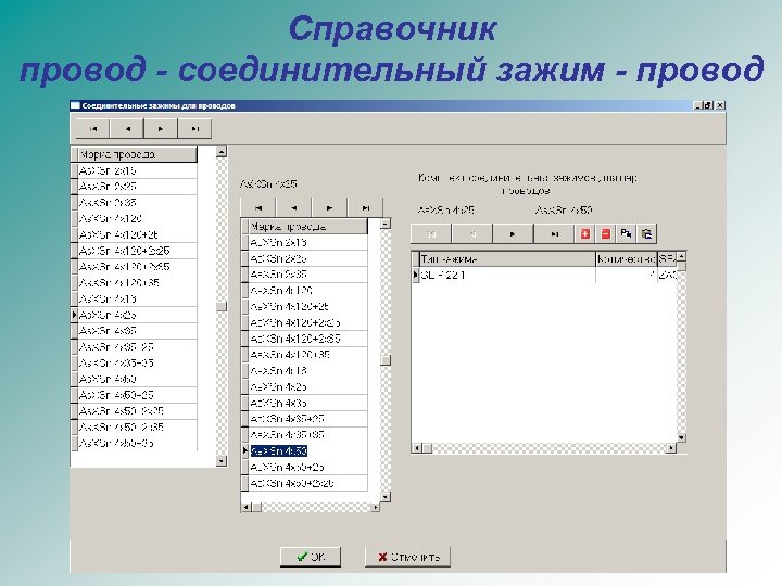 Справочник провод - соединительный зажим - провод 
