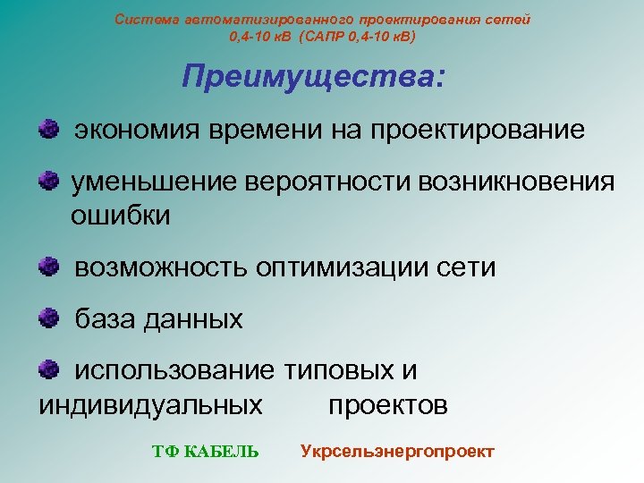 Система автоматизированного проектирования сетей 0, 4 -10 к. В (САПР 0, 4 -10 к.