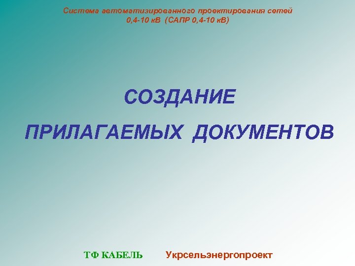 Система автоматизированного проектирования сетей 0, 4 -10 к. В (САПР 0, 4 -10 к.