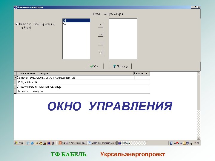 ОКНО УПРАВЛЕНИЯ ТФ КАБЕЛЬ Укрсельэнергопроект 