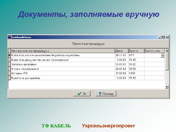 Документы, заполняемые вручную ТФ КАБЕЛЬ Укрсельэнергопроект 