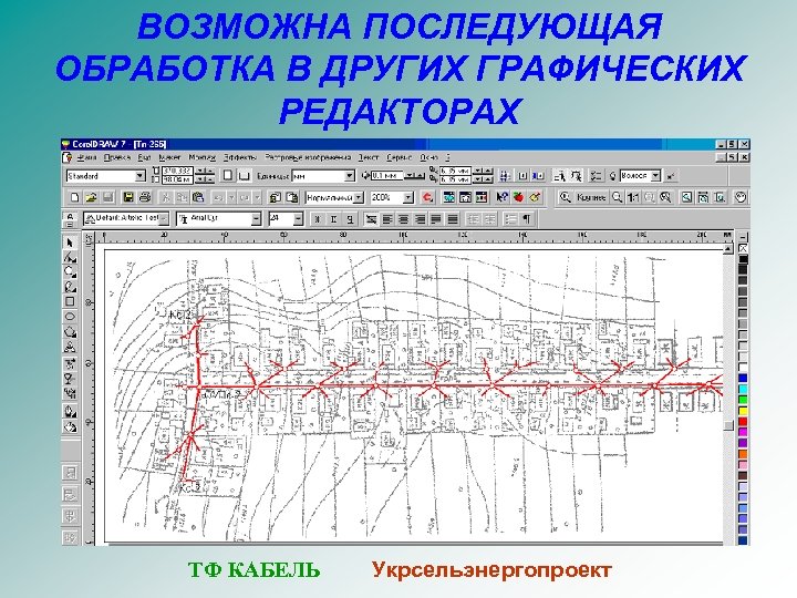 ВОЗМОЖНА ПОСЛЕДУЮЩАЯ ОБРАБОТКА В ДРУГИХ ГРАФИЧЕСКИХ РЕДАКТОРАХ ТФ КАБЕЛЬ Укрсельэнергопроект 