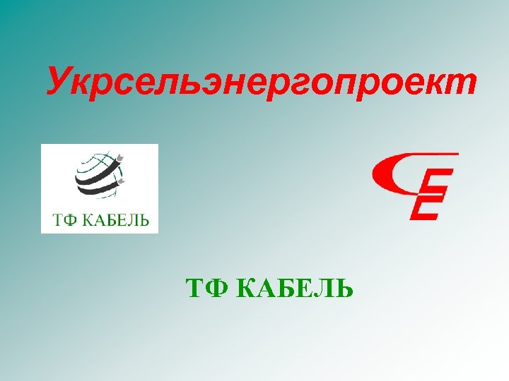 Укрсельэнергопроект ТФ КАБЕЛЬ 