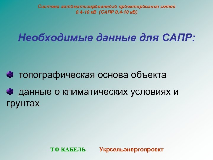 Система автоматизированного проектирования сетей 0, 4 -10 к. В (САПР 0, 4 -10 к.
