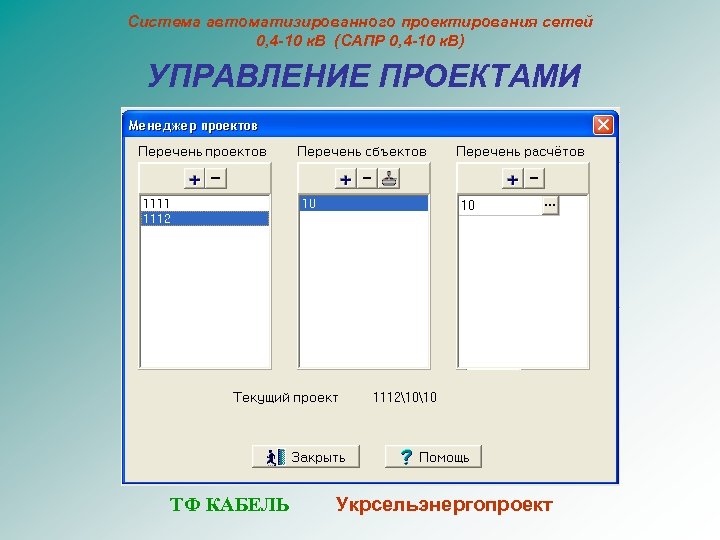 Система автоматизированного проектирования сетей 0, 4 -10 к. В (САПР 0, 4 -10 к.