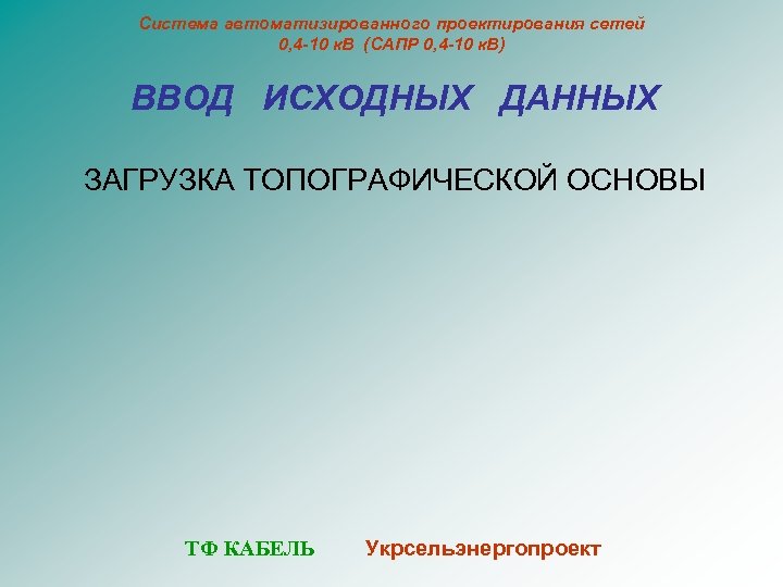 Система автоматизированного проектирования сетей 0, 4 -10 к. В (САПР 0, 4 -10 к.