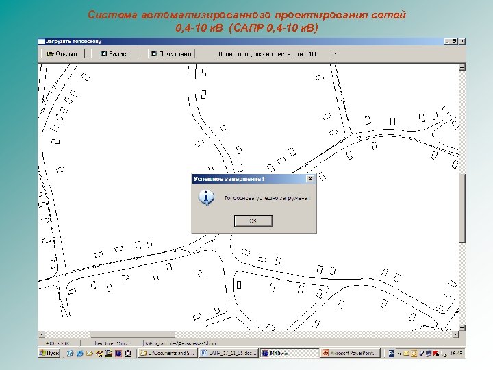 Система автоматизированного проектирования сетей 0, 4 -10 к. В (САПР 0, 4 -10 к.