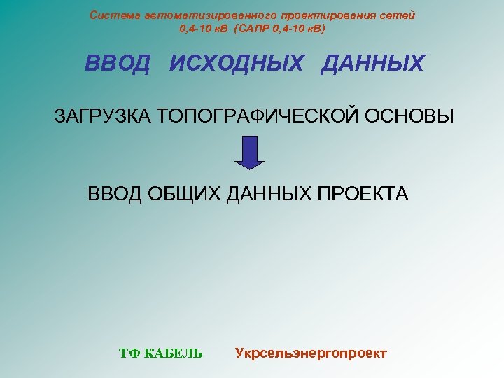 Система автоматизированного проектирования сетей 0, 4 -10 к. В (САПР 0, 4 -10 к.