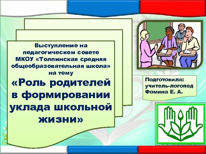 Выступление на педагогическом совете МКОУ «Толпинская средняя общеобразовательная школа» на тему «Роль родителей в