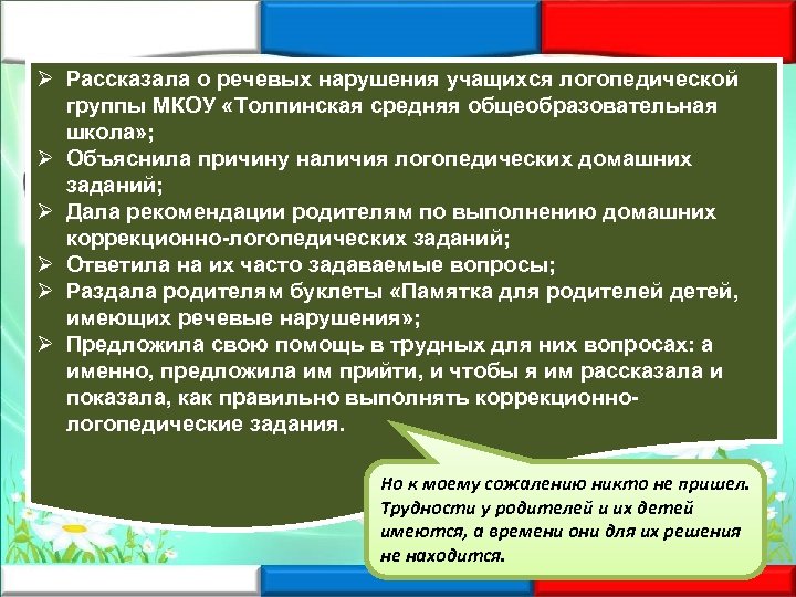 Ø Рассказала о речевых нарушения учащихся логопедической В 1 классе, Цыганова Н. В. ,