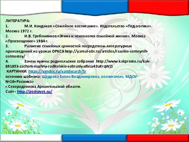 ЛИТЕРАТУРА: 1. М. И. Кондаков «Семейное воспитание» . Издательство «Педагогика» . Москва 1972 г.