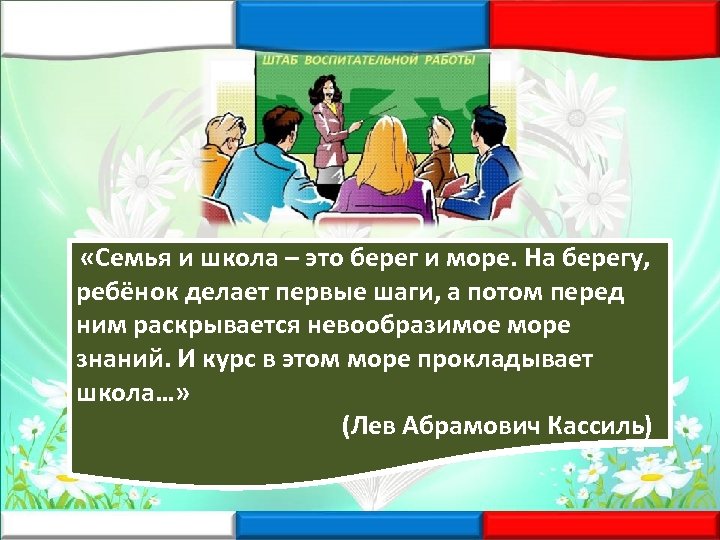  «Семья и школа – это берег и море. На берегу, «Семьи бывают, первые