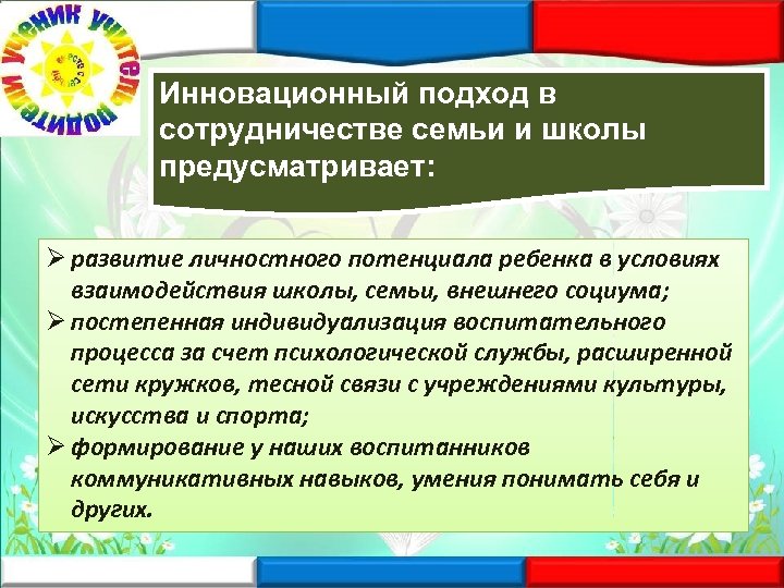 Инновационный подход в сотрудничестве семьи и школы предусматривает: Ø развитие личностного потенциала ребенка в