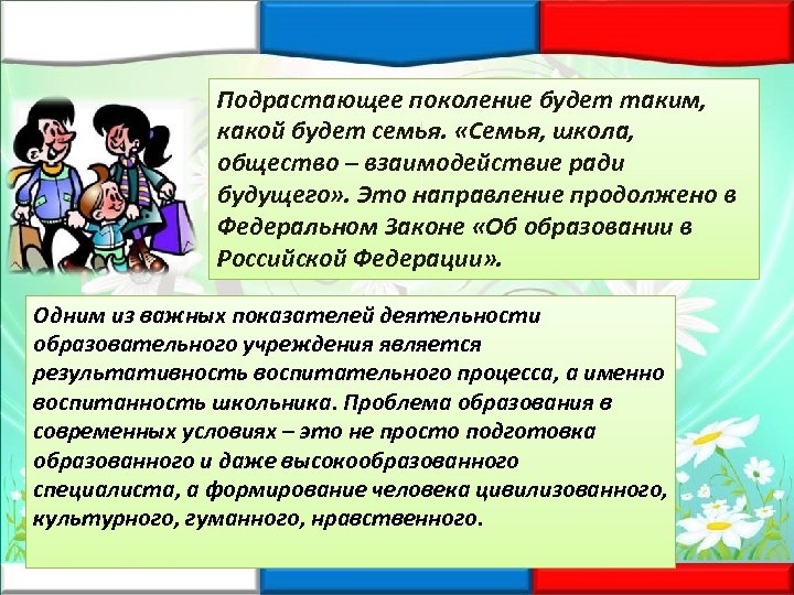 Подрастающее поколение будет таким, какой будет семья. «Семья, школа, общество – взаимодействие ради будущего»
