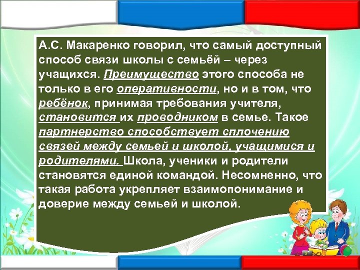 А. С. Макаренко говорил, что самый доступный способ связи школы с семьёй – через
