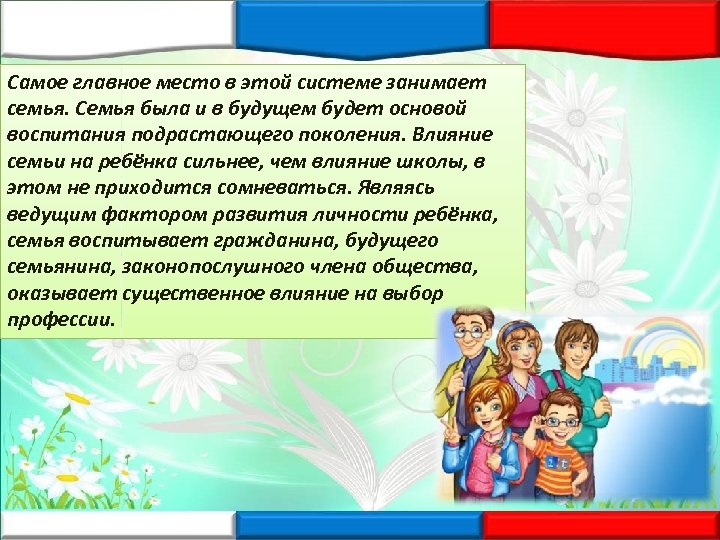 Самое главное место в этой системе занимает семья. Семья была и в будущем будет
