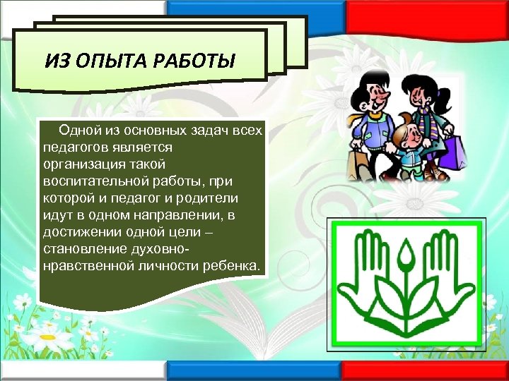 ИЗ ОПЫТА РАБОТЫ Одной из основных задач всех педагогов является организация такой воспитательной работы,