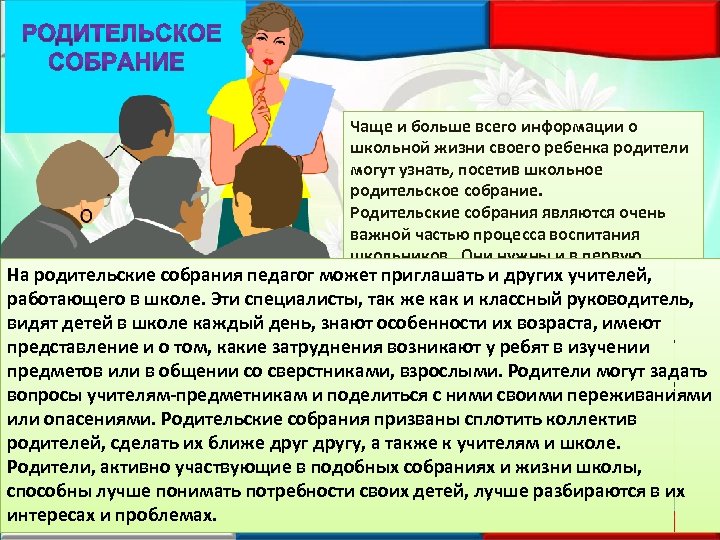 Чаще и больше всего информации о школьной жизни своего ребенка родители могут узнать, посетив