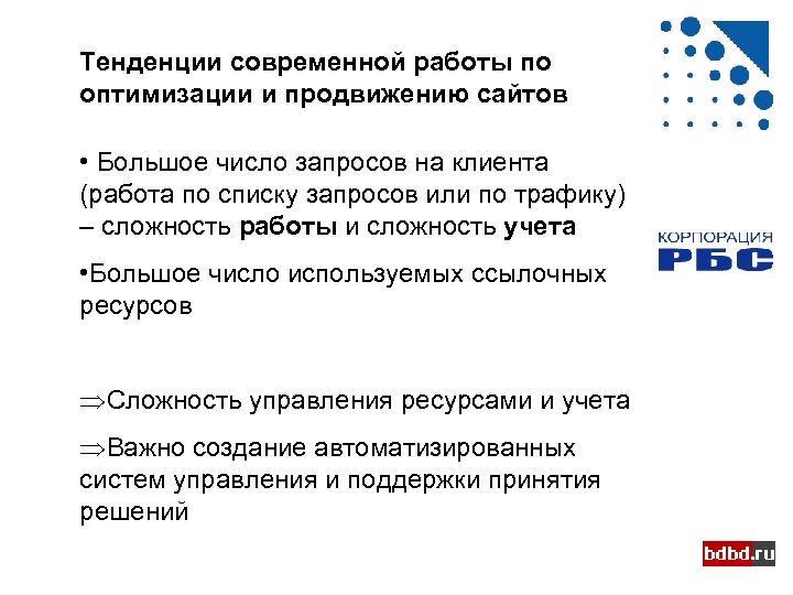 Тенденции современной работы по оптимизации и продвижению сайтов • Большое число запросов на клиента