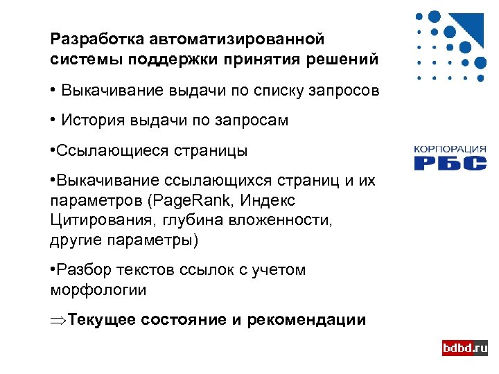 Разработка автоматизированной системы поддержки принятия решений • Выкачивание выдачи по списку запросов • История