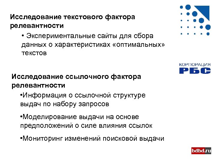 Исследование текстового фактора релевантности • Экспериментальные сайты для сбора данных о характеристиках «оптимальных» текстов