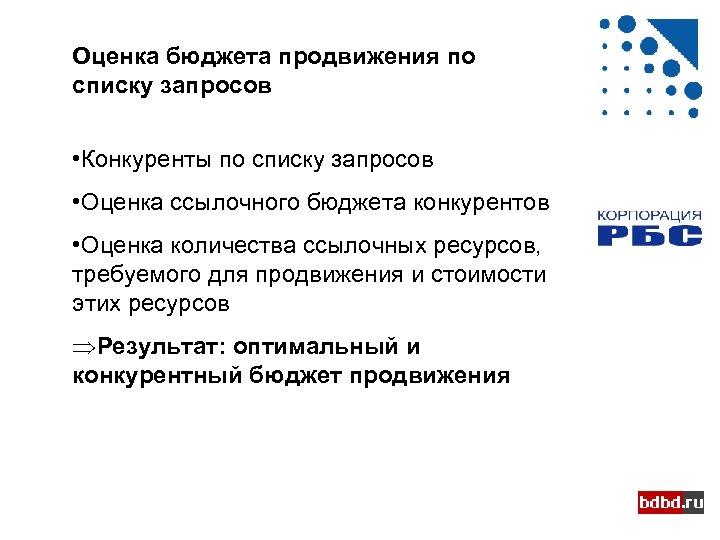 Оценка бюджета продвижения по списку запросов • Конкуренты по списку запросов • Оценка ссылочного