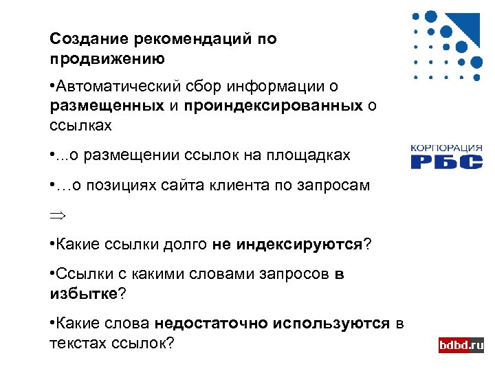 Создание рекомендаций по продвижению • Автоматический сбор информации о размещенных и проиндексированных о ссылках