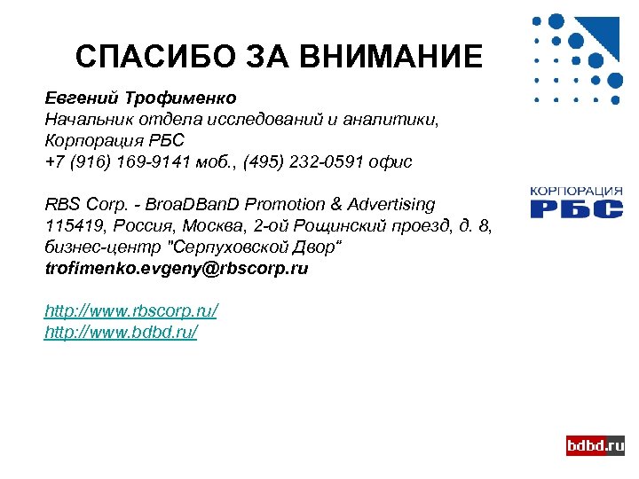 СПАСИБО ЗА ВНИМАНИЕ Евгений Трофименко Начальник отдела исследований и аналитики, Корпорация РБС +7 (916)