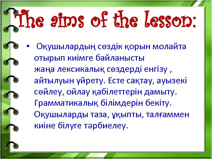 The aims of the lesson: • Оқушылардың сөздік қорын молайта отырып киімге байланысты жаңа