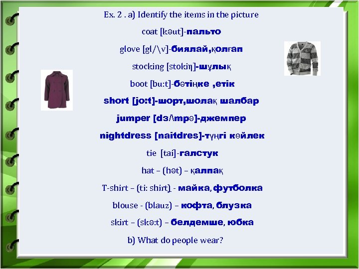 Ex. 2. a) Identify the items in the picture coat [kәut]-пальто glove [gl/v]-биялай, қолғап