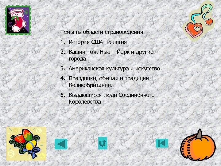 Темы из области страноведения 1. История США. Религия. 2. Вашингтон, Нью – Йорк и
