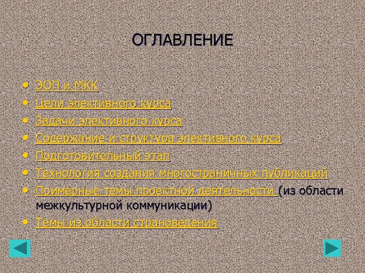 ОГЛАВЛЕНИЕ • • ЭОП и МКК Цели элективного курса Задачи элективного курса Содержание и