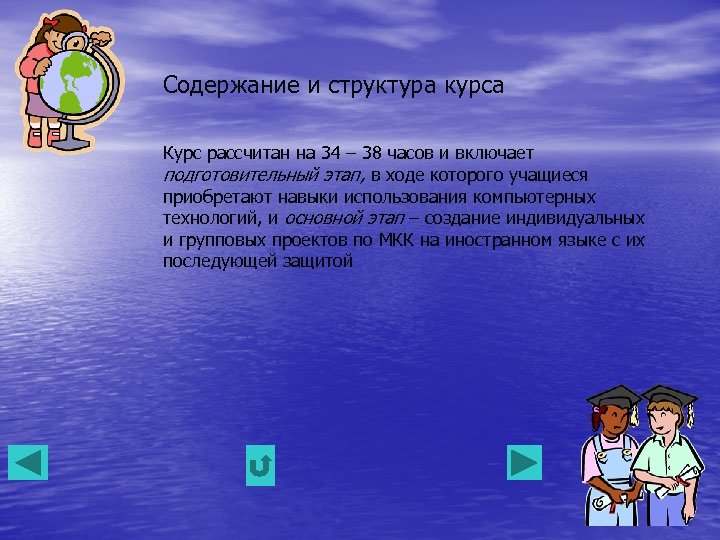 Содержание и структура курса Курс рассчитан на 34 – 38 часов и включает подготовительный