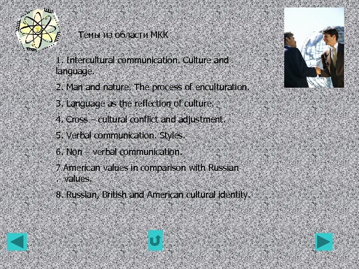 Темы из области МКК 1. Intercultural communication. Culture and language. 2. Man and nature.