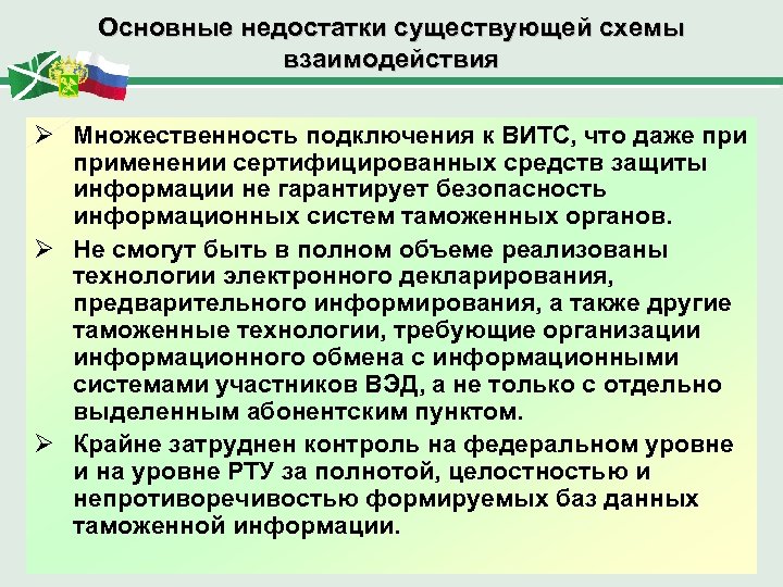 Основные недостатки существующей схемы взаимодействия Ø Множественность подключения к ВИТС, что даже применении сертифицированных