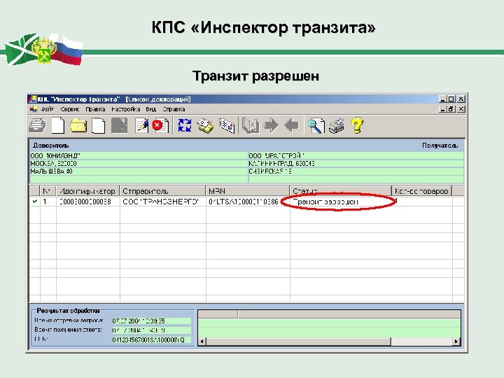 КПС «Инспектор транзита» Транзит разрешен 