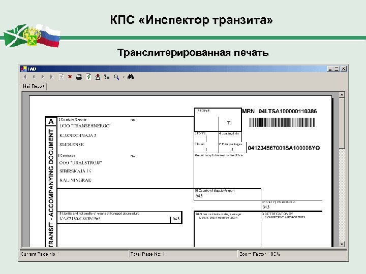 КПС «Инспектор транзита» Транслитерированная печать 