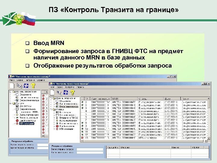 ПЗ «Контроль Транзита на границе» Ввод MRN q Формирование запроса в ГНИВЦ ФТС на