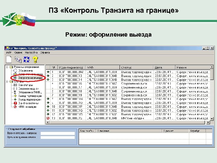 ПЗ «Контроль Транзита на границе» Режим: оформление выезда 