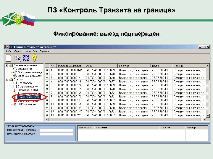 ПЗ «Контроль Транзита на границе» Фиксирование: выезд подтвержден 