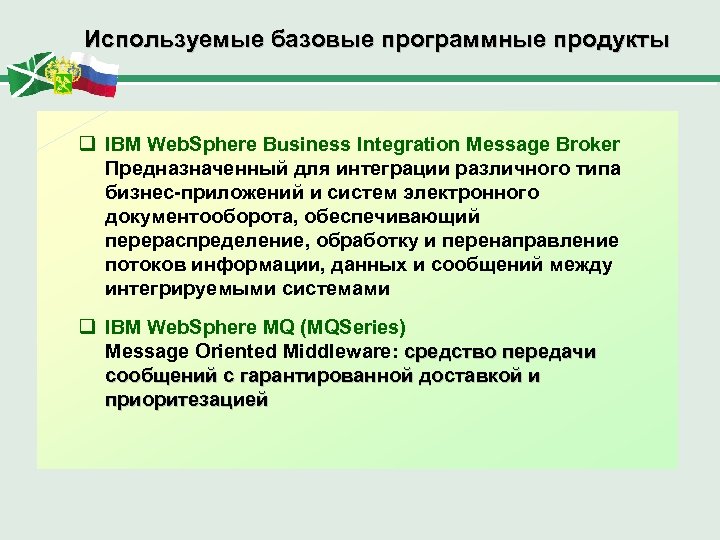 Используемые базовые программные продукты q IBM Web. Sphere Business Integration Message Broker Предназначенный для