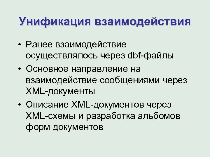 Унификация взаимодействия • Ранее взаимодействие осуществлялось через dbf-файлы • Основное направление на взаимодействие сообщениями